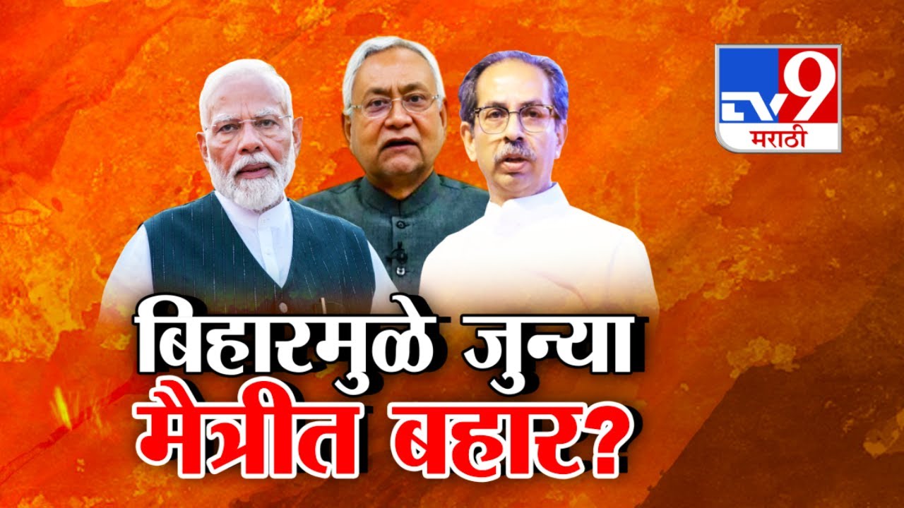 tv9 Marathi Special Report | बिहारमुळे जुन्या मैत्रीत बहार? : Bihar Election 2025
