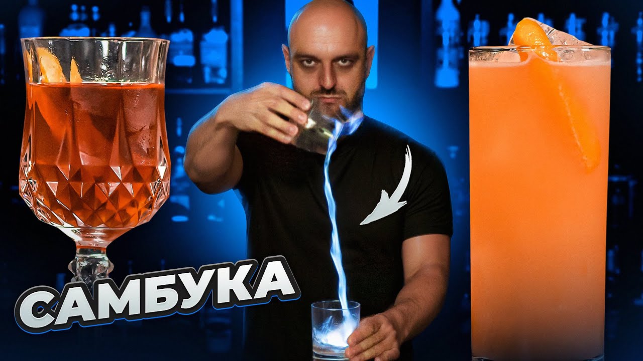 КАК ПИТЬ САМБУКУ 🔥 5 коктейлей с Самбукой