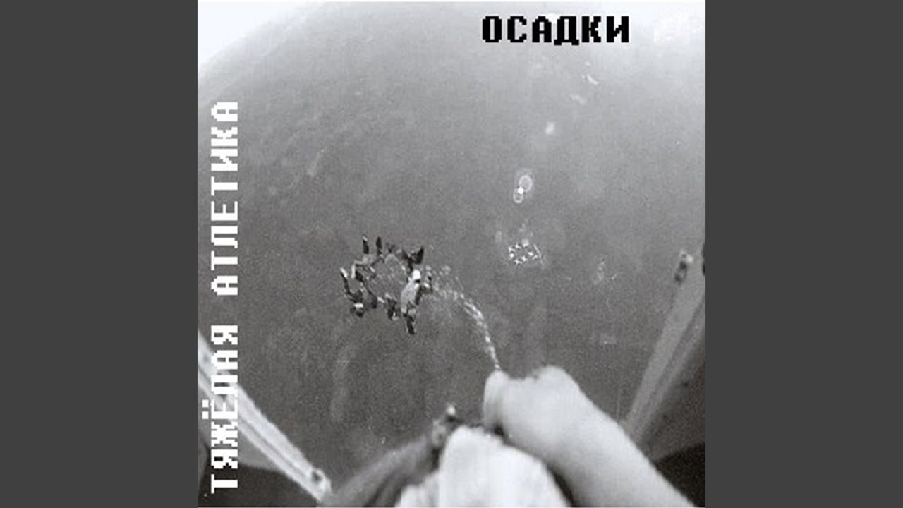 ОСАДКИ