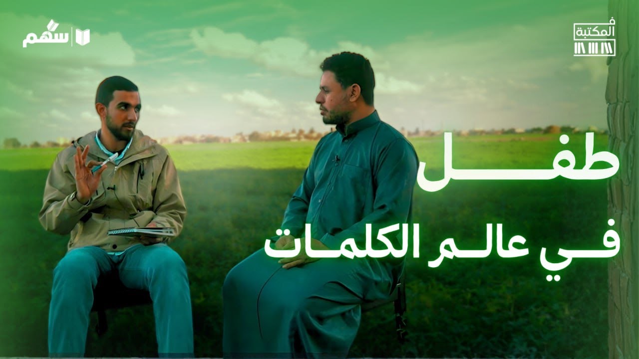 كيف تصنع طفلا قارئا؟ التجربة الذاتية للأستاذ عبد الله عثمان | بودكاست في المكتبة 001