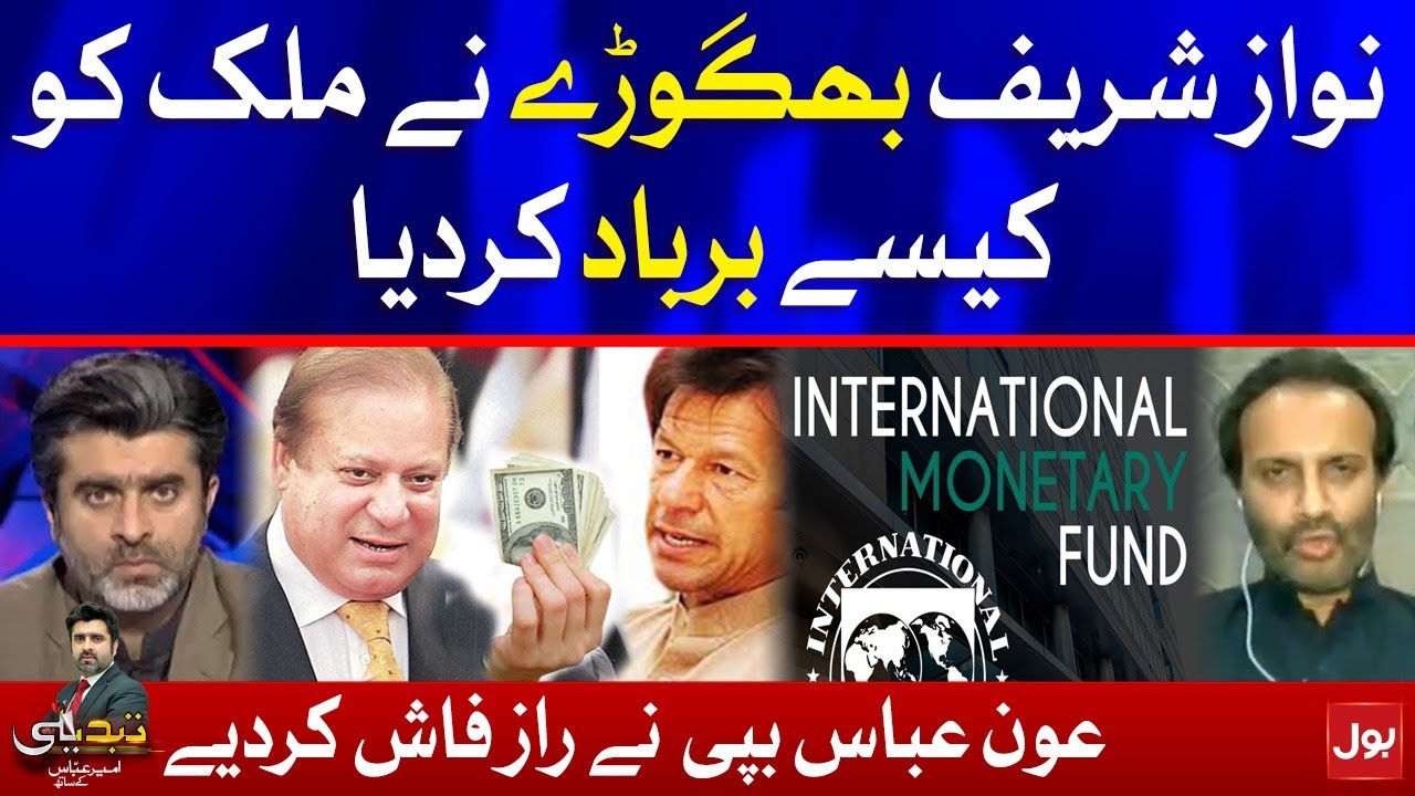 Nawaz sharif Corruption Documentary | Senator Aon Abbas Buppi exposed Sharif Family | Tabdeeli