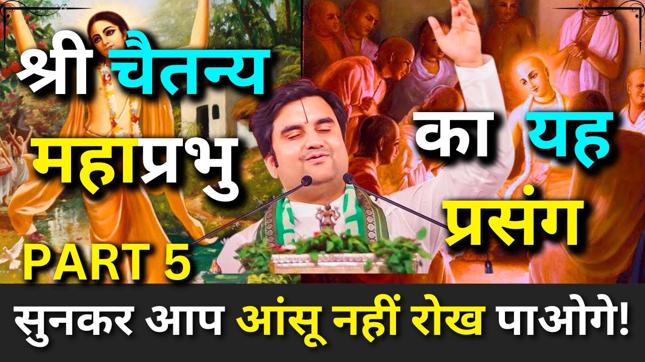 गौर निताई का यह भाव सुनकर आप आंसू नहीं रोख पाओगे! Part 5 |
