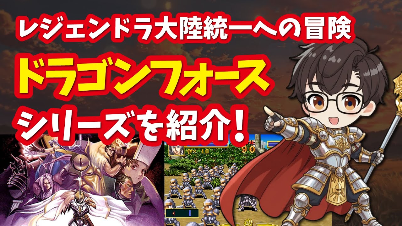 【セガサターン】ドラゴンフォースシリーズ レジェンドラ大陸統一の冒険を紹介！