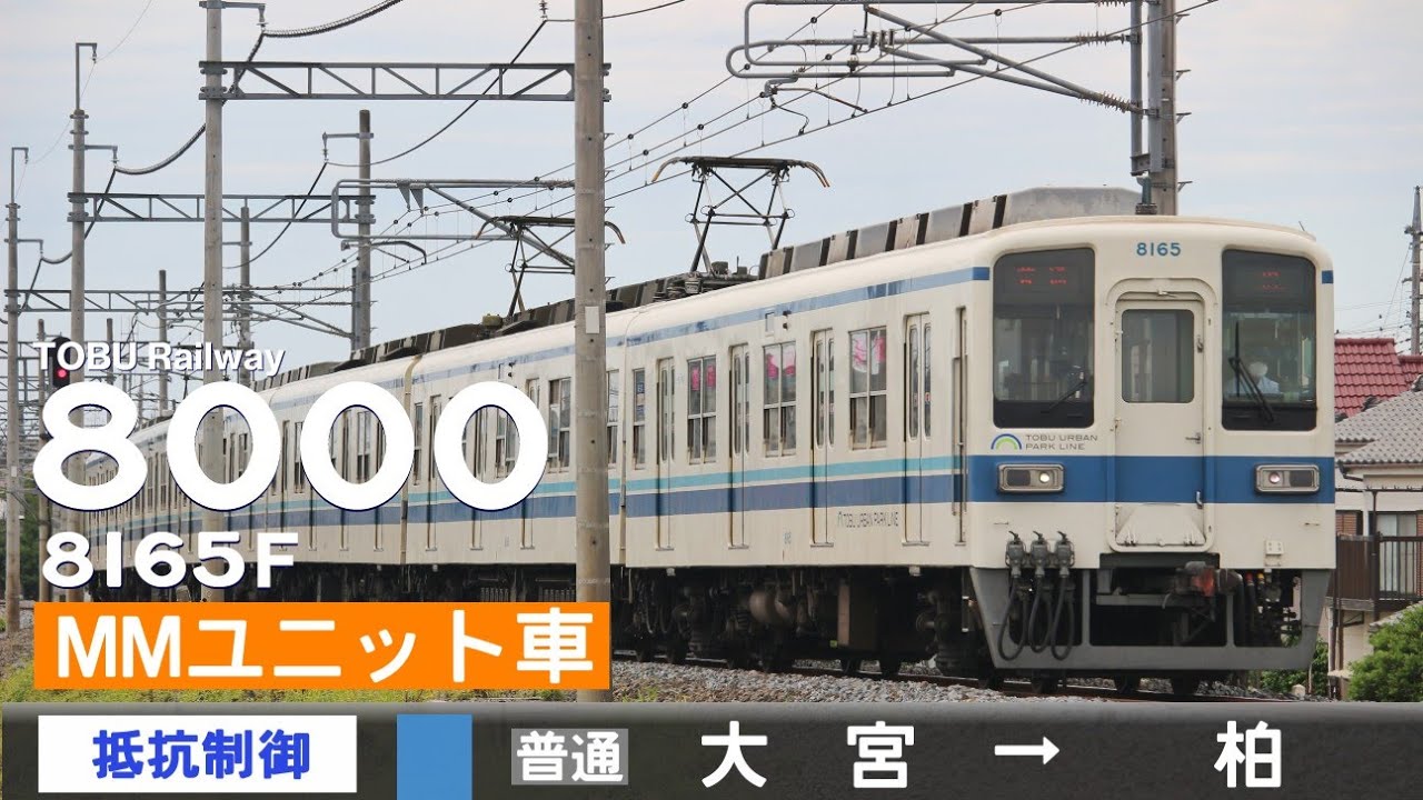 【全区間ﾊﾞｲﾉｰﾗﾙ走行音】東武8000系8165F［抵抗制御］＜東武野田線＞［普通］大宮→柏（MM'ユニット車）