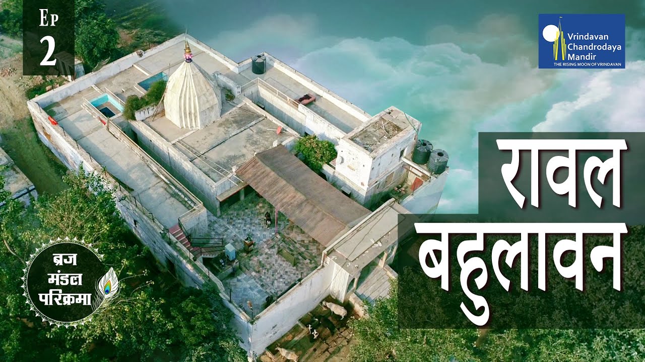 84 Kos-Parikrama | रावल | ब्रज मंडल परिक्रमा, भाग - २ | Braj Mandal Parikrama | Episode-2