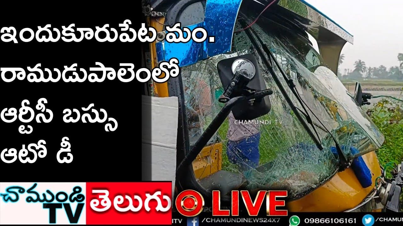 LIVE 🔴ఇందుకూరుపేటలో రాముడు పాలెం మలుపు వద్ద ఆర్టీసీ బస్సు - ఆటో డ్రైవర్ల మధ్య వాగ్వాదం | CHAMUNDITV