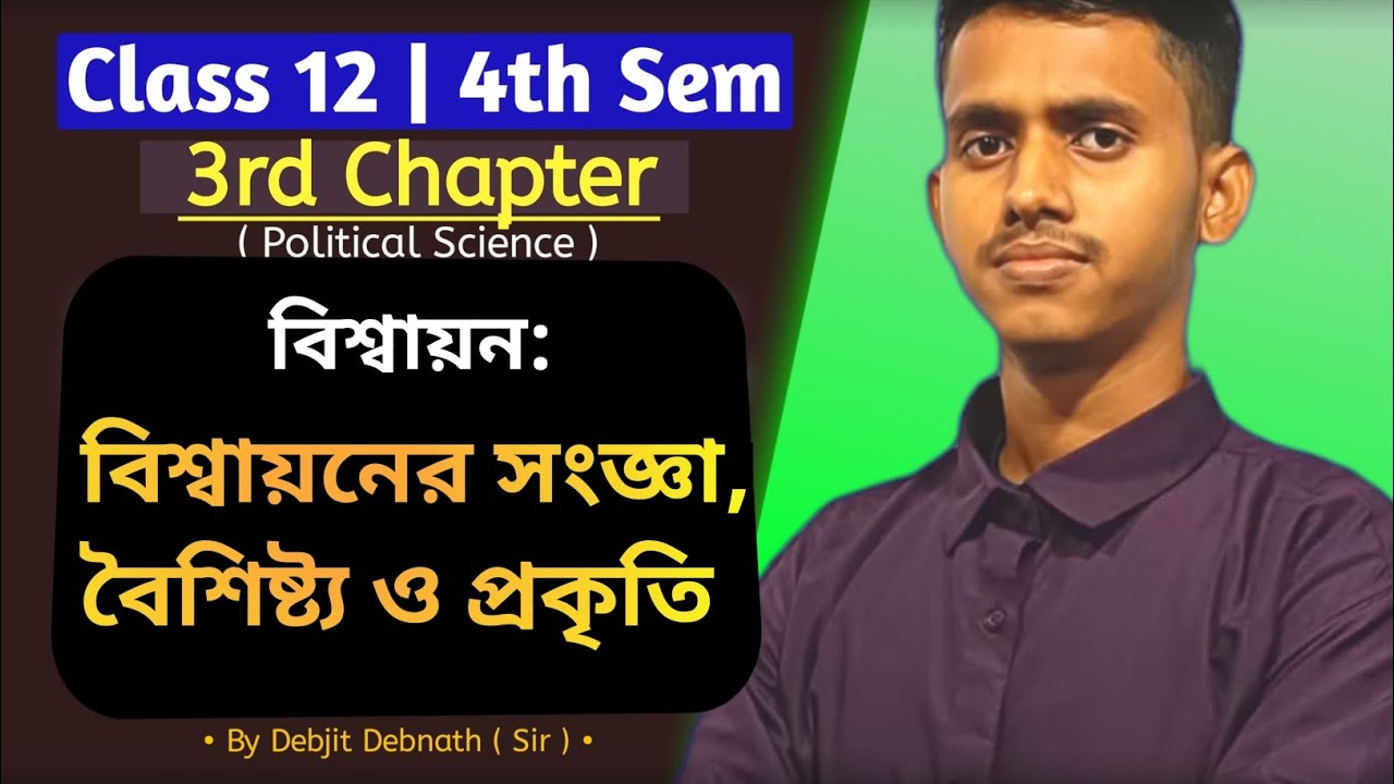 class 12 political science chapter 3 | 4th sem | বিশ্বায়নের সংজ্ঞা, বৈশিষ্ট্য ও প্রকৃতি  | wbchse