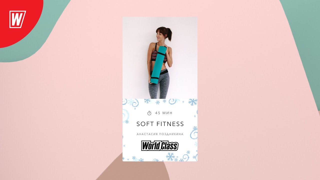 SOFT FITNESS c Анастасией Поздникиной | 9 января 2021 | Онлайн-тренировки World Class