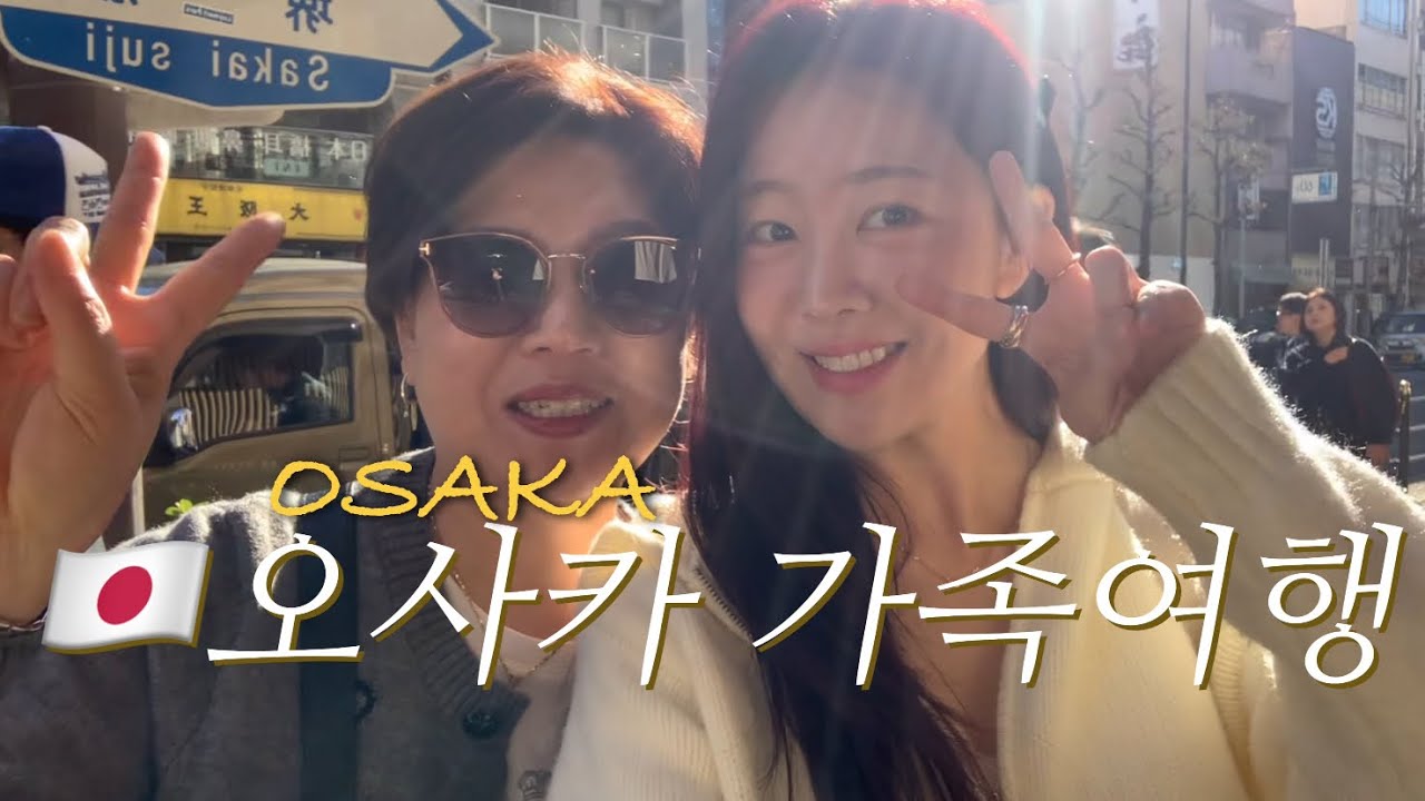 🇯🇵11월 오사카 가족여행 1편