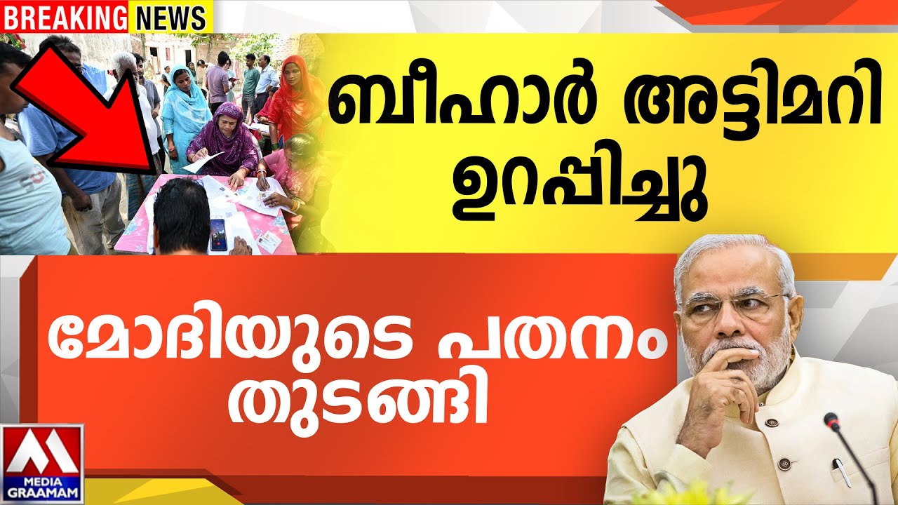 ബീഹാർ അട്ടിമറി ഉറപ്പിച്ചു |  മോദിയുടെ പതനം തുടങ്ങി