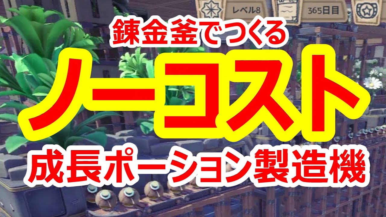 ノーコストで成長ポーション製造装置をつくってみました　【Alchemy Factory】