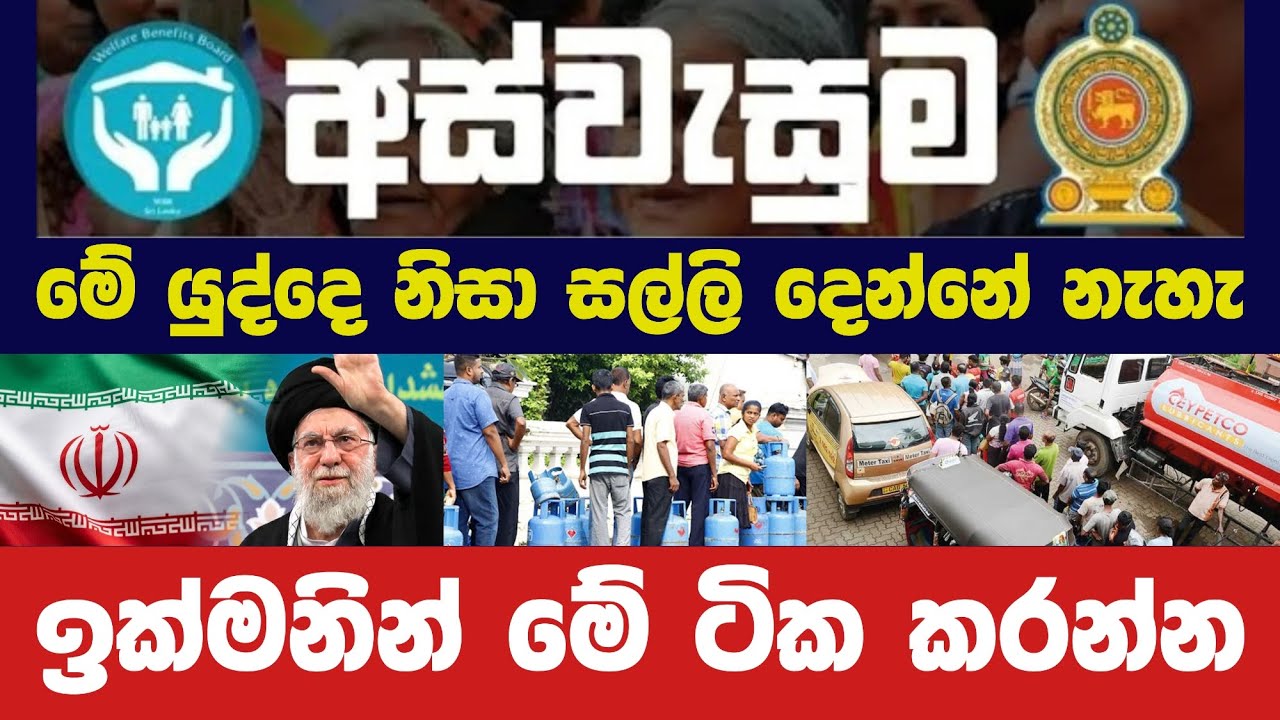 අස්වැසුම ප්&zwj;රතිලාභ නවතම තොරතුරු | Aswasuma news today Aswasuma #අස්වැසුම​​​​ #aswasuma​​​​ #සහන