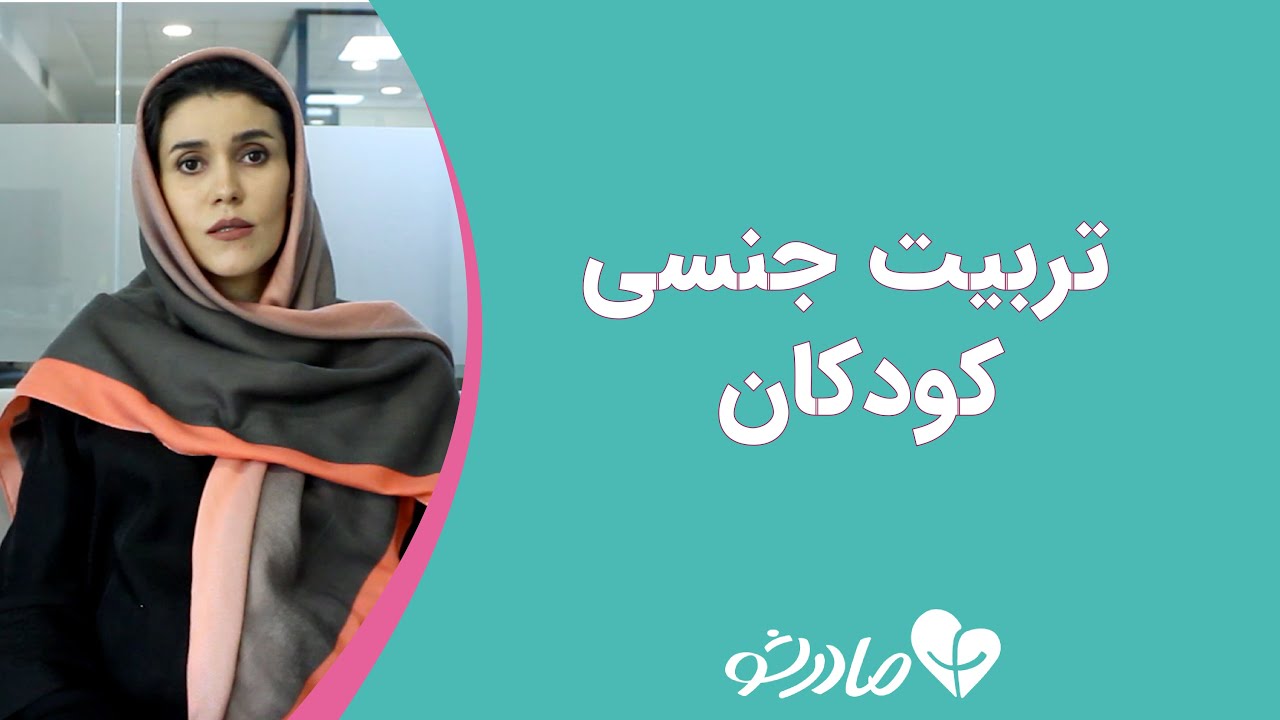 تربیت جنسی کودکان