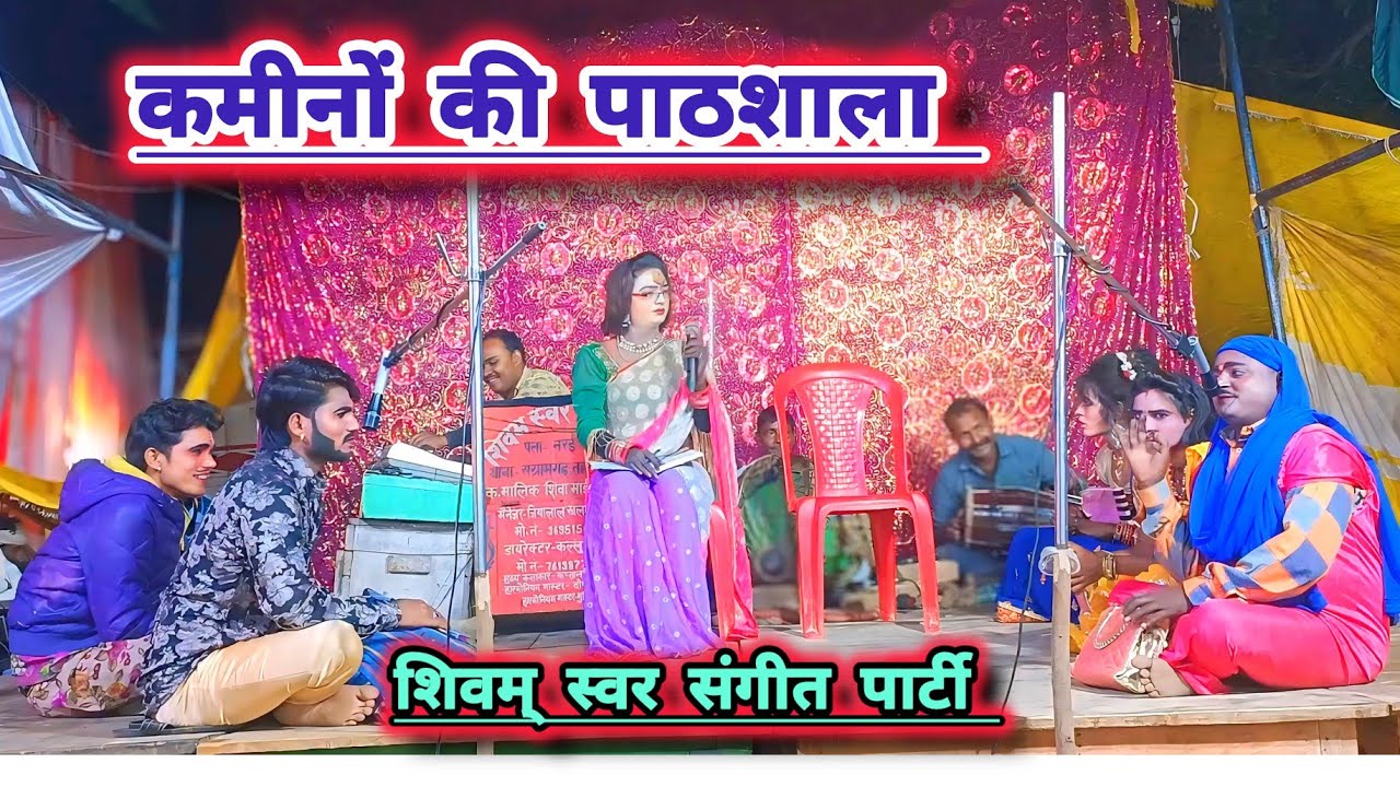 कमीनों की पाठशाला शिवम् स्वर संगीत पार्टी का नया तमाशा! साहिल और कश्ती का प्यार।
