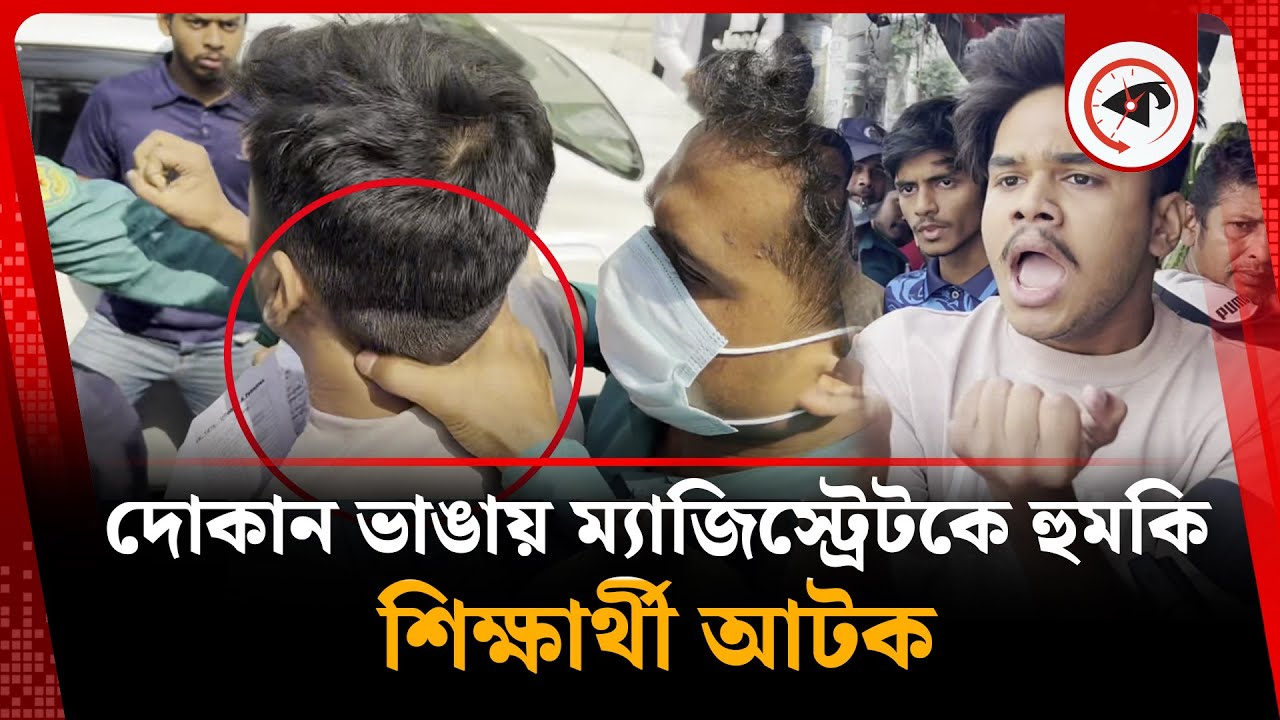 দোকান ভাঙায় ম্যাজিস্ট্রেটকে হুমকি শিক্ষার্থী আটক | Student | Magistrate Operation | Kalbela