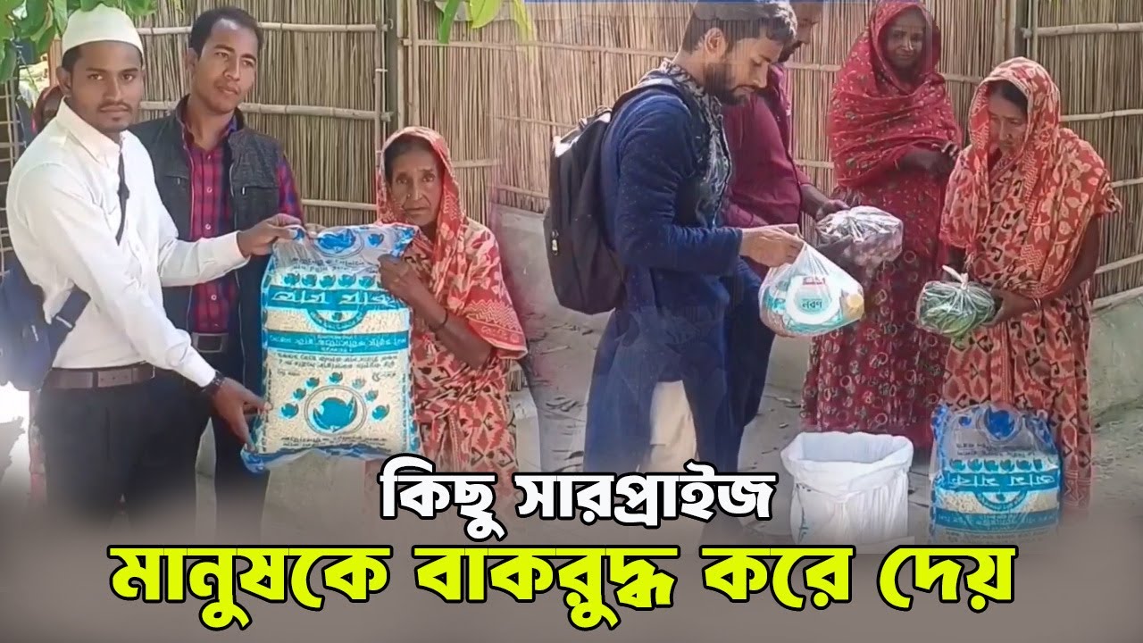 কিছু কিছু সারপ্রাইজ মানুষকে বাকরুদ্ধ করে দেয় |রমাদানের ফুড প্যাক উপহার প্রদান I
