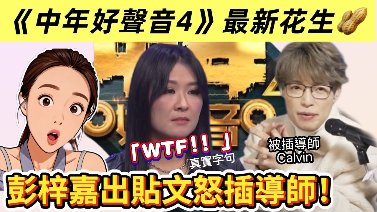 #中年好聲音4 參賽者彭梓嘉怒插導師Calvin｜稱被導師迫唱Rock歌｜質疑聲音被調校過才走音？ #calvin歌唱小教室 #肥媽 #張佳添 #海兒