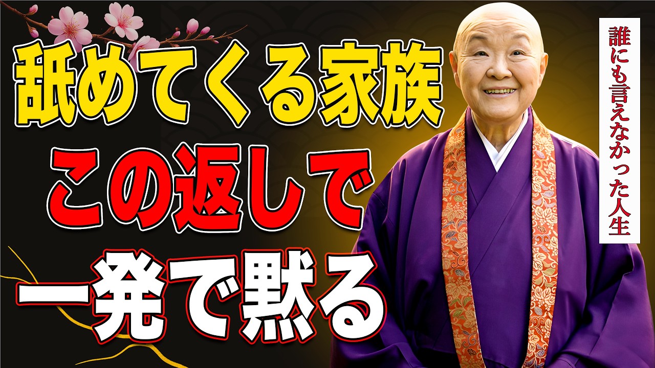 【瀬戸内寂聴】もう我慢しない。家族の嫌味が一発で止まる大人の切り返し術。