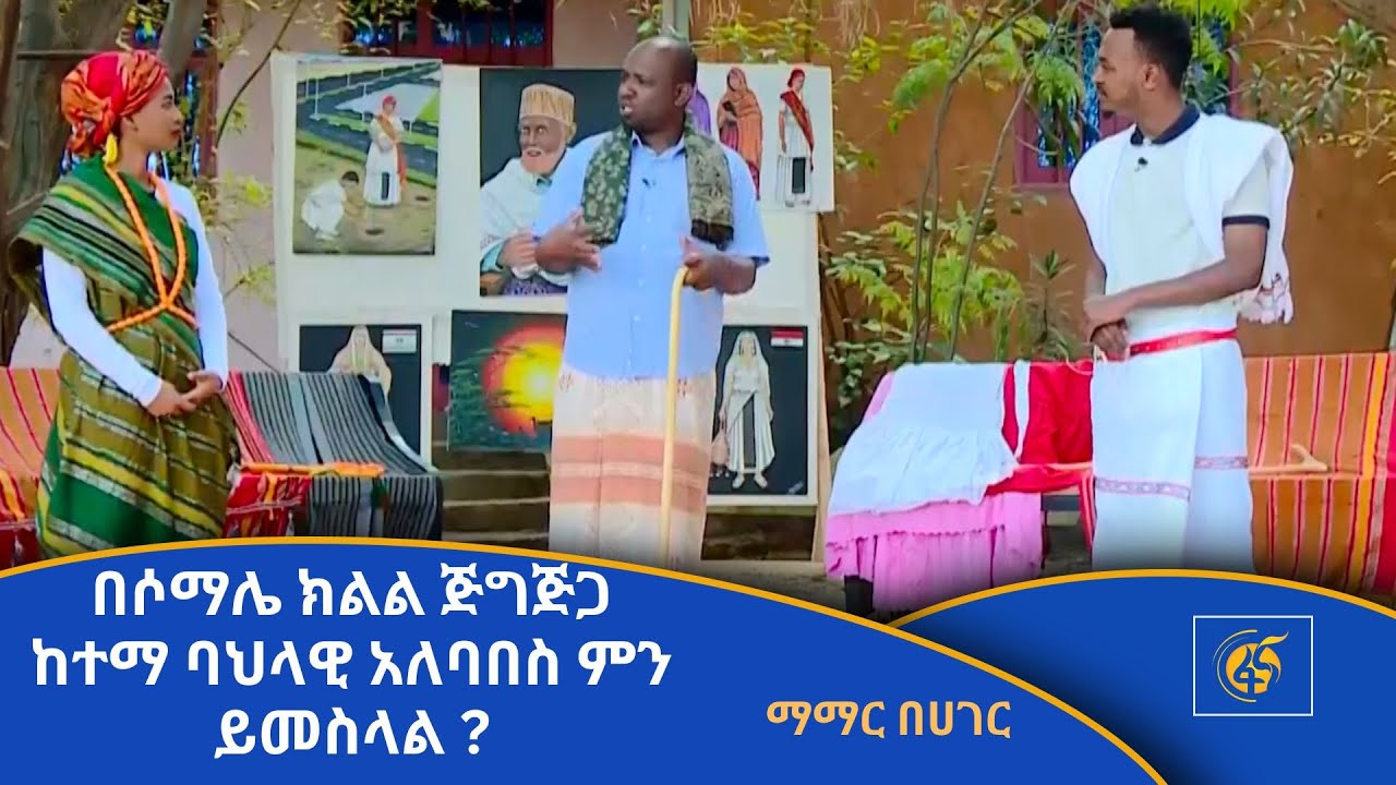 በሶማሌ ክልል ጅግጅጋ ከተማ ባህላዊ አለባበስ ምን ይመስላል ?