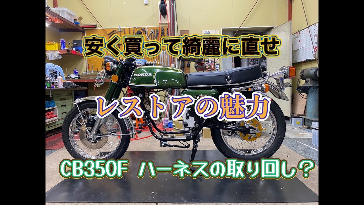 CB350Four　レストア③