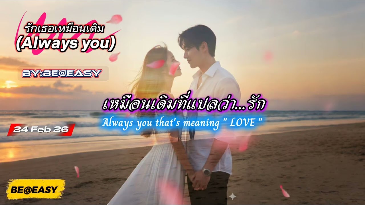 รักเธอเหมือนเดิม (Always you) เป็นเพลงที่ทำเองหมดอีกเพลง ลองฟังดูครับควรใส่หูฟังเพื่อการฟังที่ดีขึ้น