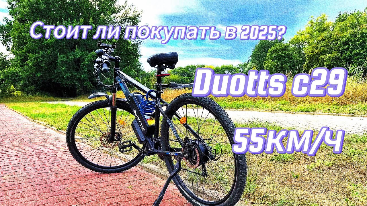 Duotts c29 стоит ли брать в 2025? Честный отзыв курьера. Лучший электровелосипед? 55км/ч