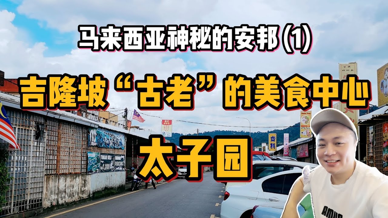 2021马来西亚历史 马来西亚发展史【神秘的安邦1】吉隆坡美食，玩转马来西亚，玩转吉隆坡，吉隆坡好吃好玩，美食中心，好吃的蛋挞，&ldquo;太子园美食&rdquo; 🧡中国人在大马19年 107