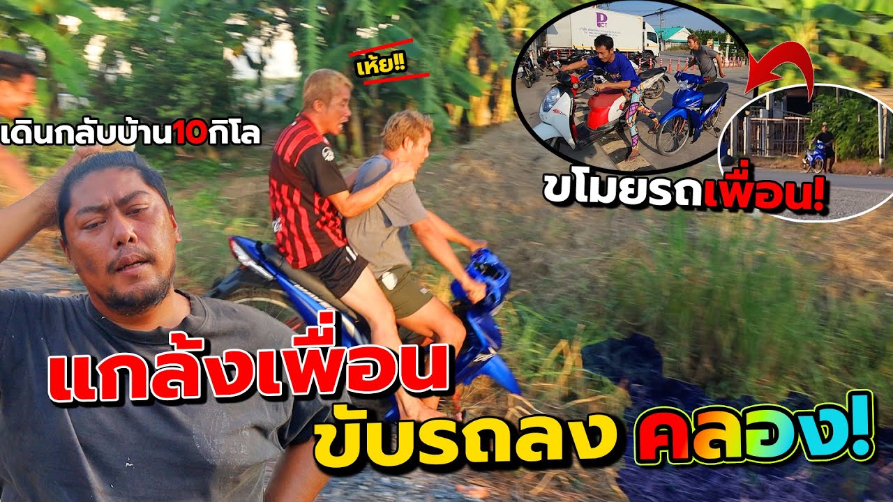 เห้ย!! รถมอไซต์หายกลายเป็นจักรยาน!!  ทิ้งให้เดินกลับบ้าน10กิโล พาเพื่อนขี่ลงคลองโคตรฮา
