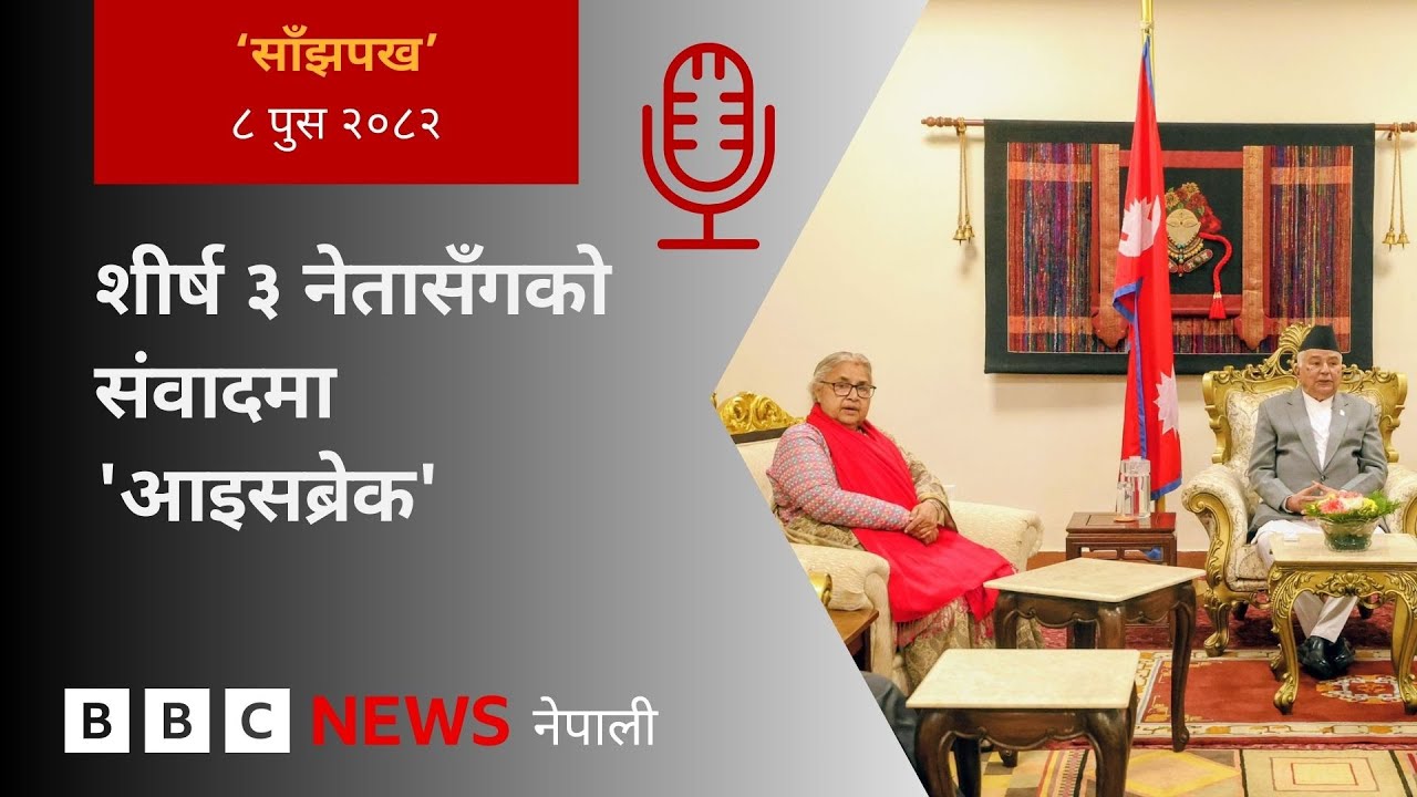 BBC Nepali Sewa - Sushila Karki: २०८२ पुस ८ गतेको 'साँझपख' कार्यक्रम