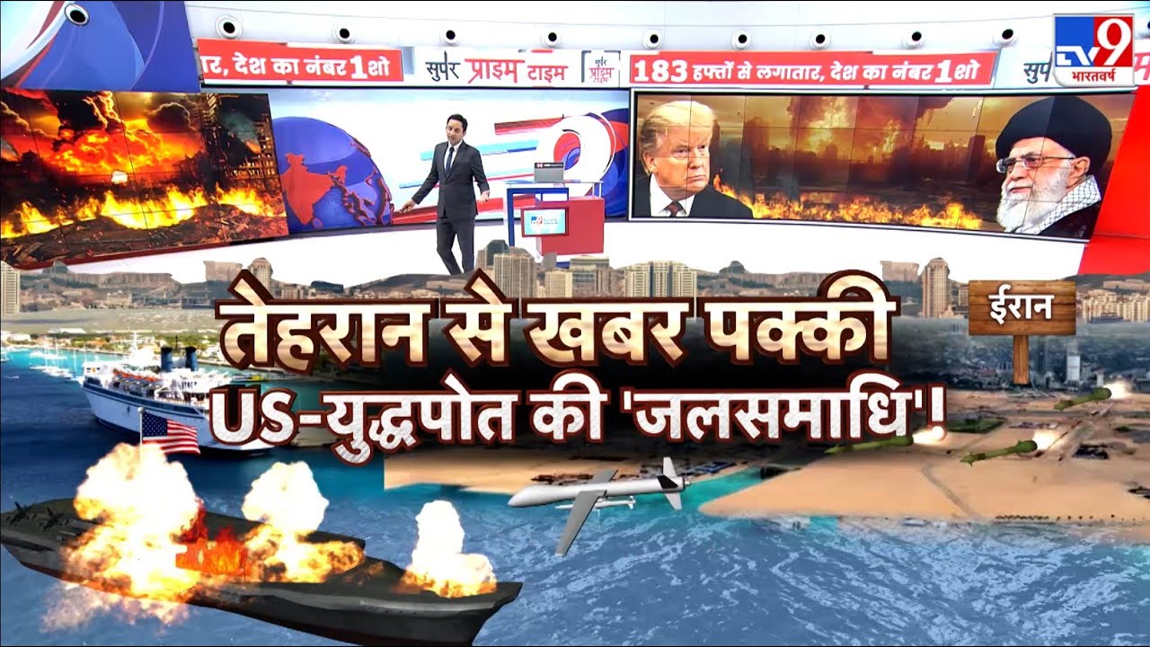 US Iran War Update: तेहरान से खबर-पक्की...US-युद्धपोत की 'जलसमाधि'! - TV9 | Trump | Khamenei