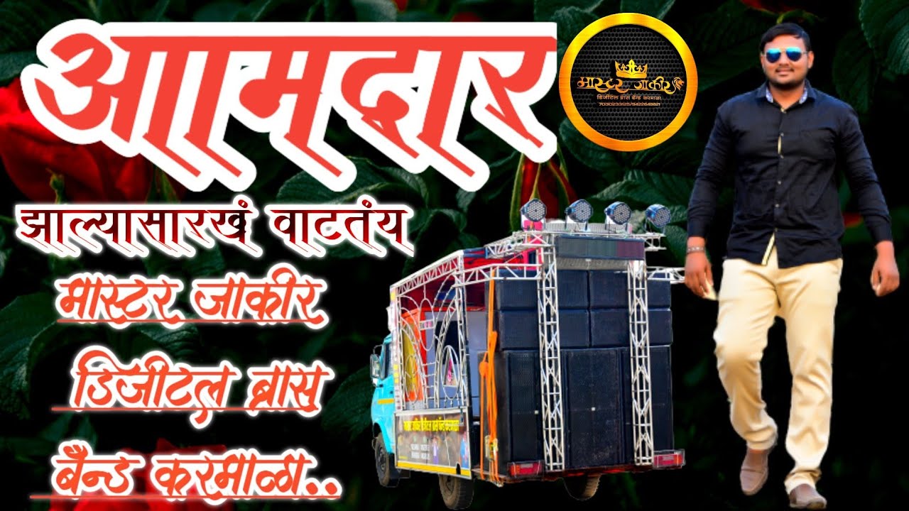 💃आमदार झाल्यासारखं वाटतंय🕺 MASTER JAKIR DIGITAL BRASS BAND KARMALA. (MO=7030233125,9422649821