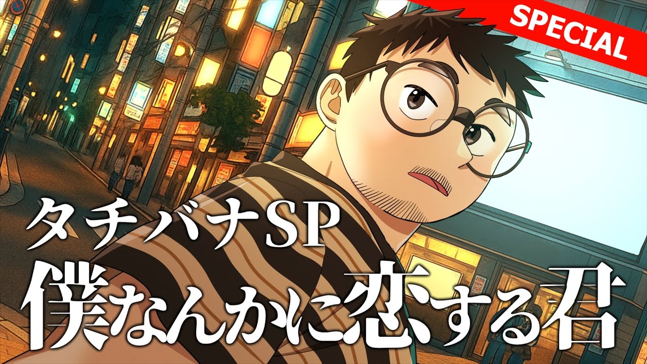 タチバナSP「僕なんかに恋する君」【アニメ】【ゲイ】