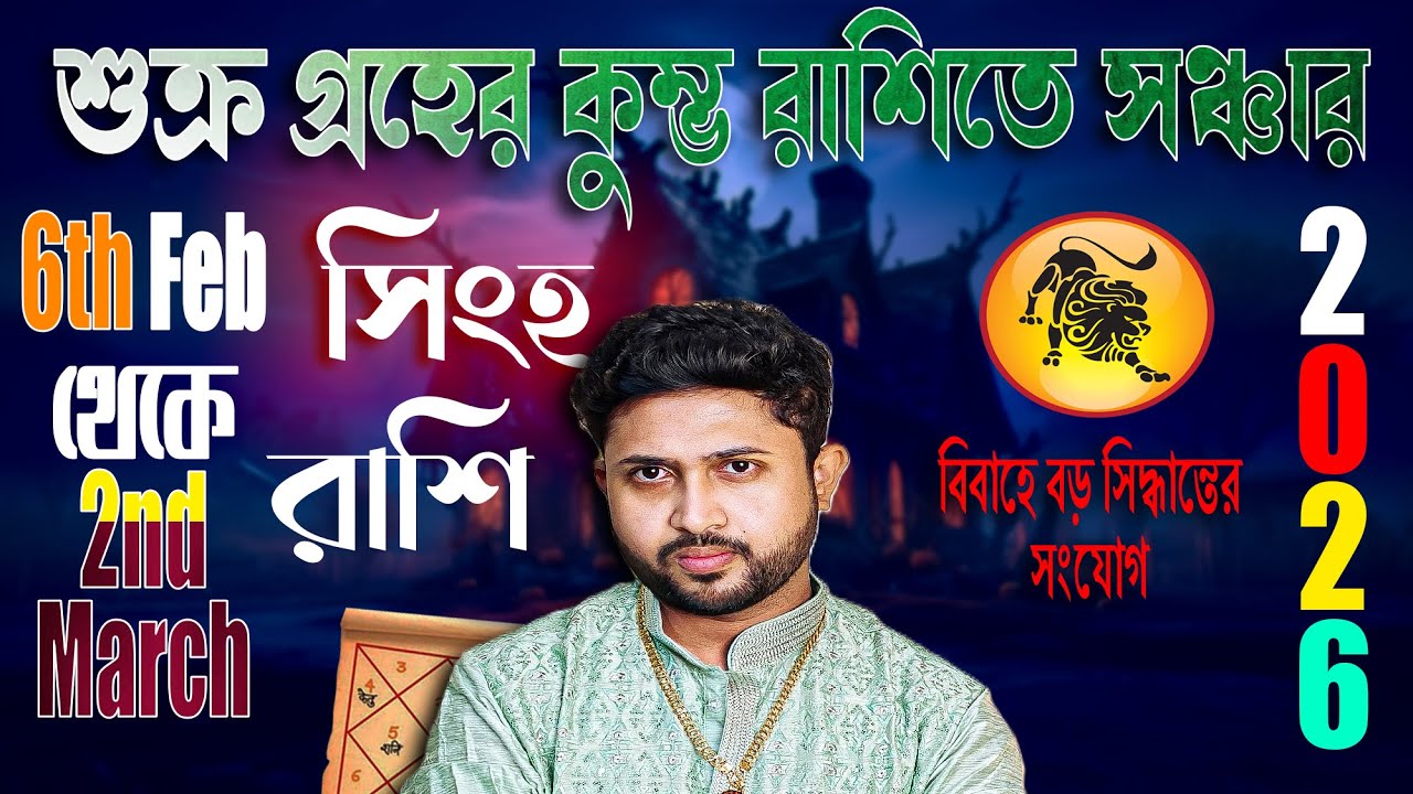 সিংহ রাশি (Leo)। শুক্র যখন কালপুরুষের একাদশে বিবাহে বড় সিদ্ধান্তের সংযোগ