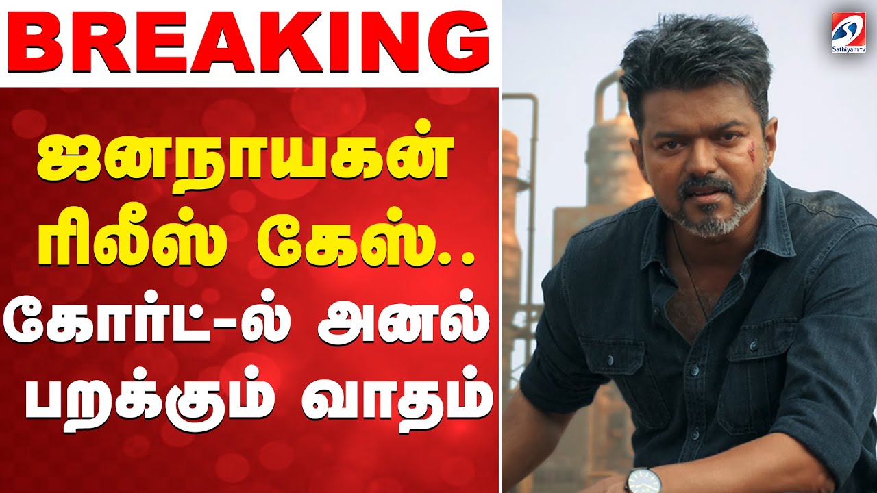 🔴LIVE: High court | jana nayagan | Vijay | ஜனநாயகன் ரிலீஸ் கேஸ்.. கோர்ட்-ல் அனல் பறக்கும் வாதம்