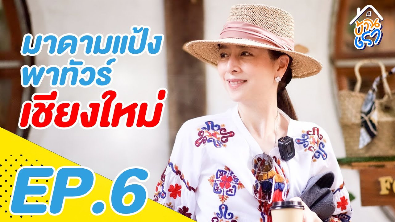 แอ่วเชียงใหม่กันเจ้าาาาา | บ้านเรา EP.6
