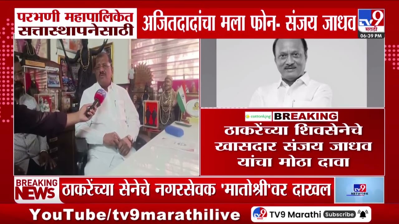 Sanjay Jadhav | परभणी महापालिकेत सत्तास्थापनेसाठी अजितदादांचा मला फोन - संजय जाधव
