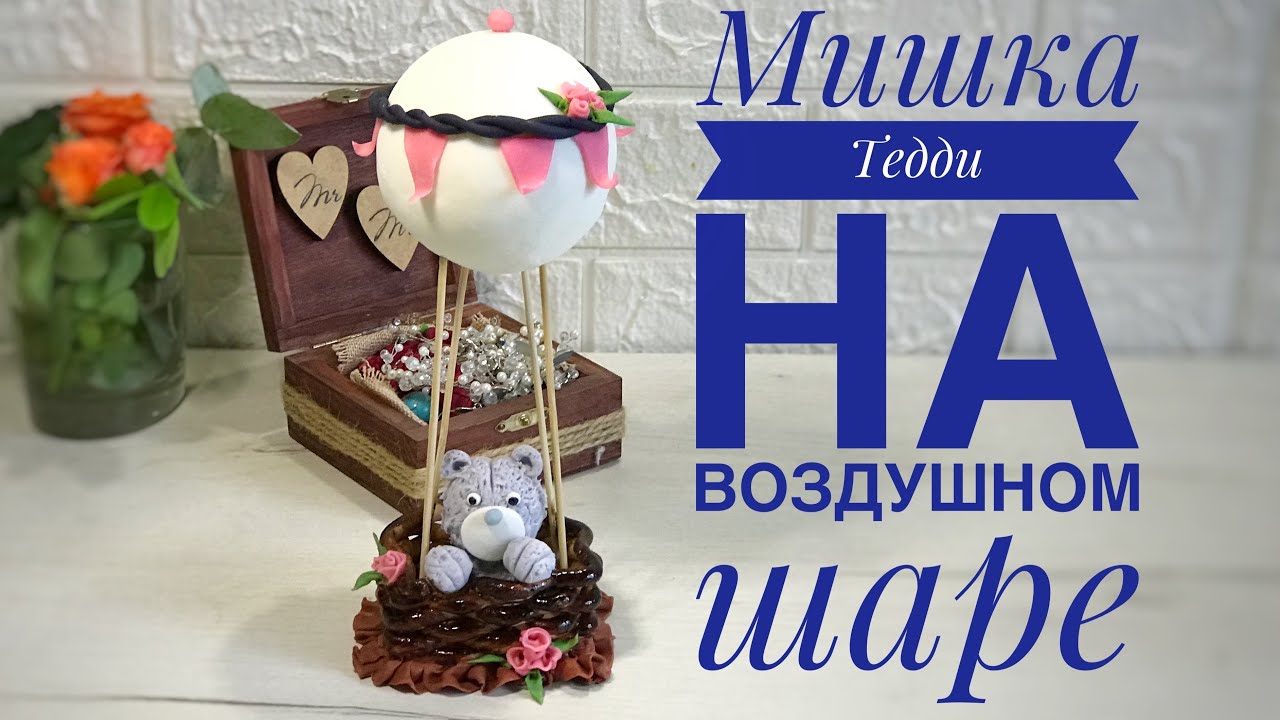 Мишка «Тедди» на воздушном шаре из мастики пошагово