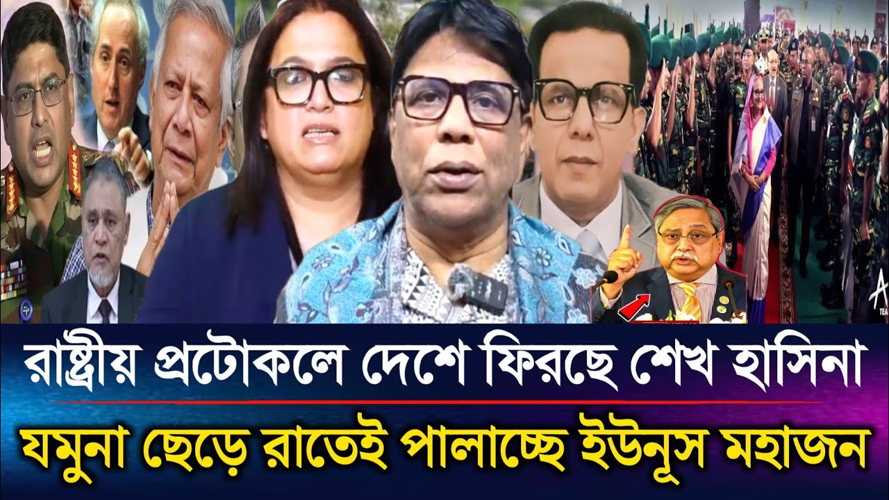 রাষ্ট্রীয় প্রটোকলে দেশে ফিরছে শেখ হাসিনা যমুনা ছেড়ে রাতেই পালাচ্ছে ইউনূস | Sazzad Kadir Talk Show...
