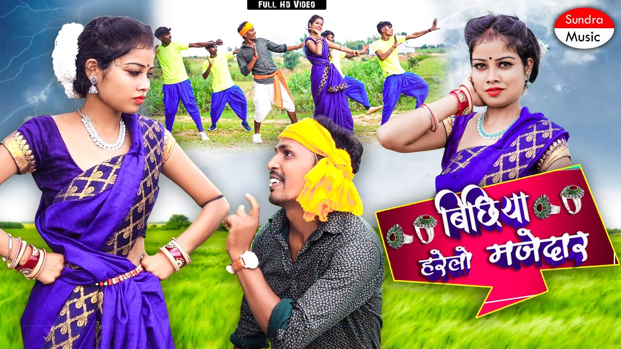 बिछिया हरेलो मजेदार //bhichhiya harelo majedar // new karma song sundra bhai Kousilya Pandit #karma