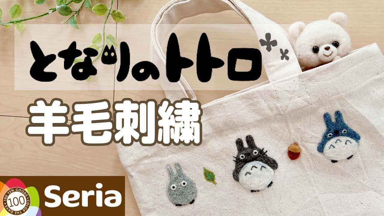 【大人かわいい】トトロ刺繍で100均トートバッグを北欧風にアレンジしてみた｜ジブリ｜羊毛フェルト｜となりのトトロ