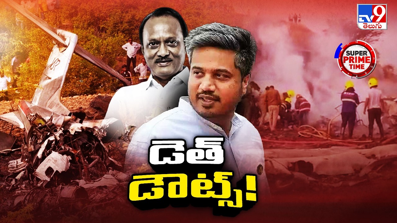 Super Prime Time : అజిత్ పవార్ డెత్ పై మేనల్లుడి డౌట్స్ - TV9