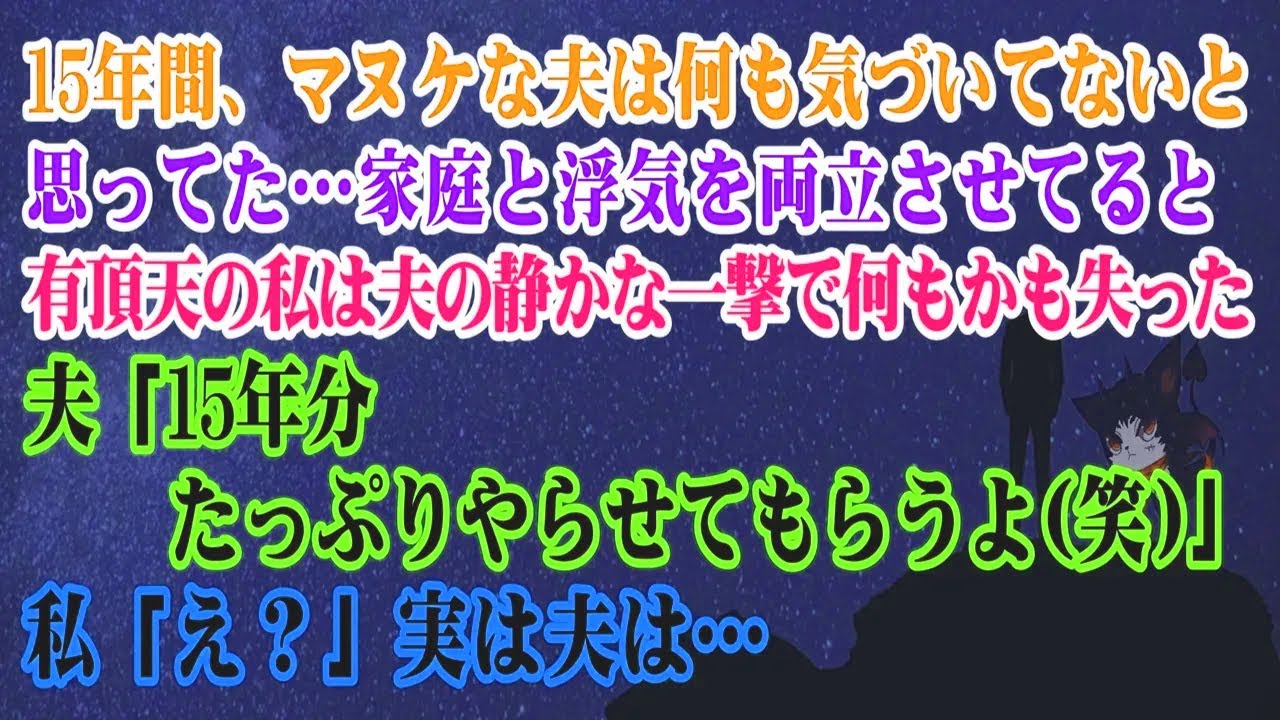 【離婚】バカ夫は15年間何も気付かないと思ってた…本当に良かった…。