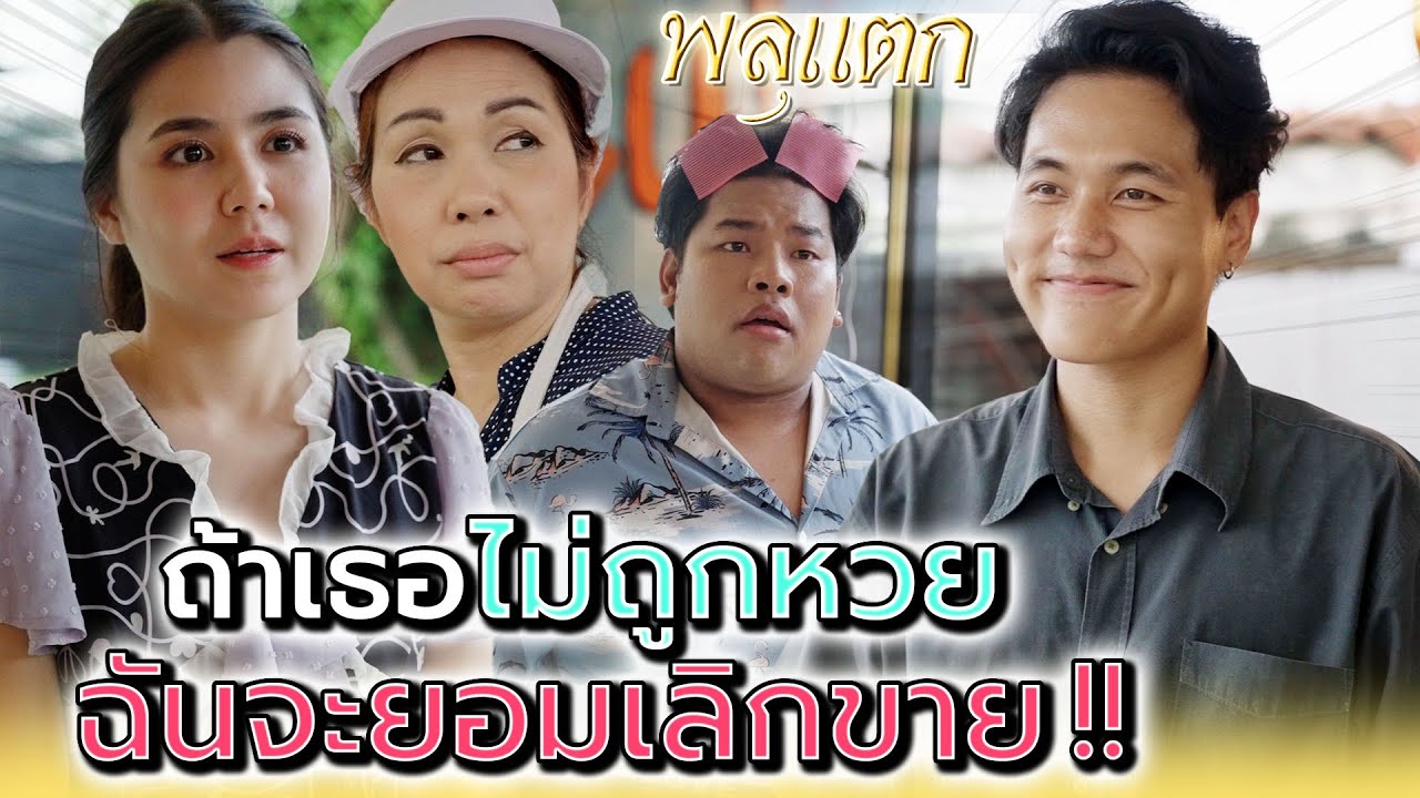 ถ้าเธอไม่ถูกหวย..ฉันจะยอมเลิกขาย !! - พลุแตก แชนแนล