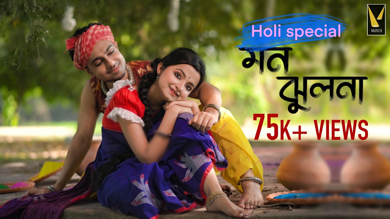 Mon Jhulona | Holi Special| Sarojini Payel Dwaipayan