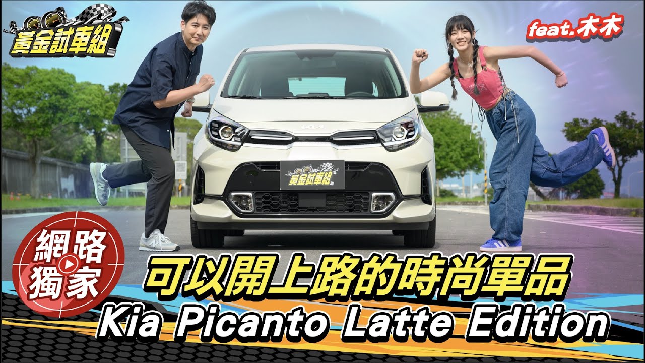 試駕 / 可以開上路的時尚單品！ Kia Picanto Latte Edition feat.木木 @goldenlinecar