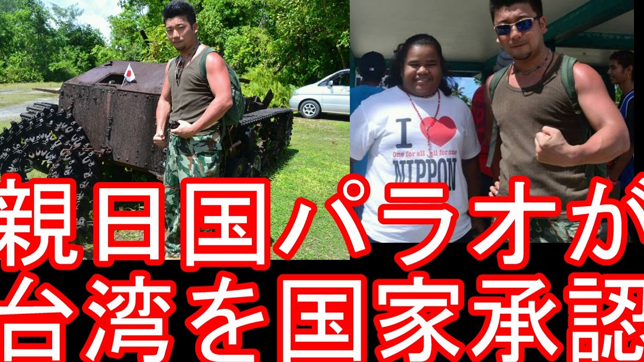 【保守速報】親日国『パラオ』が親日国『台湾』を国家承認している件に関して！中国からの圧力で？日本がかつて統治した国々‐パラオ、日米激戦地『ペリリュー島』訪問も‐親日国タイから日本に一時帰国