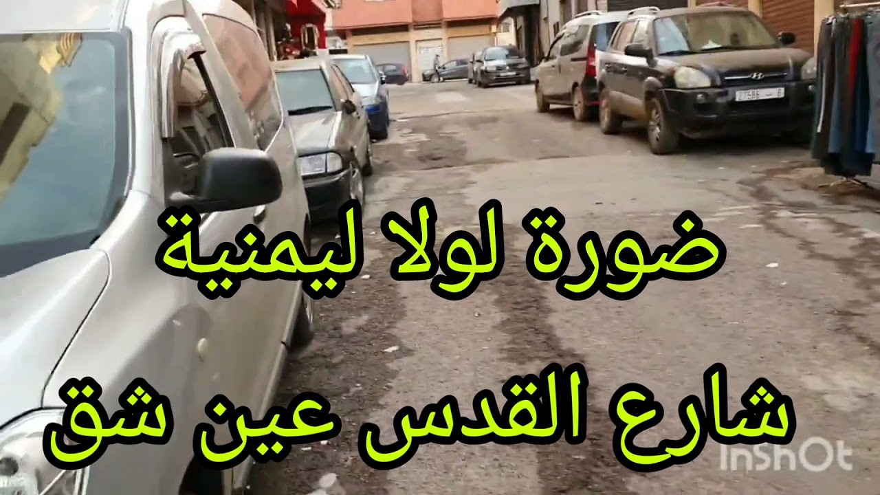 عنوان 💥محلنا بالدار البيضاء شارع القدس عين شق التوصيل لجميع المدن مرحبا بكم 💥