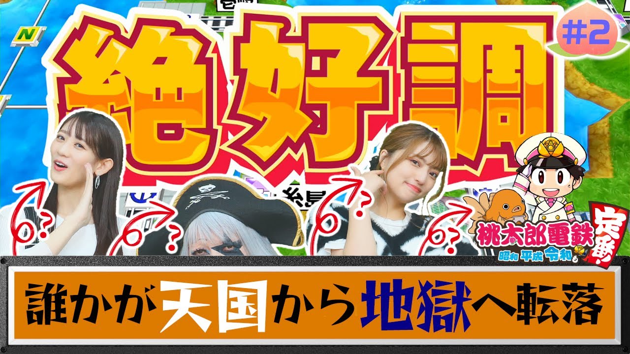 【桃鉄】絶好調すぎて独走状態！のはずが…絶望の結果に！ この中の誰かが天国から地獄へ急転落！！ #2 桃太郎電鉄