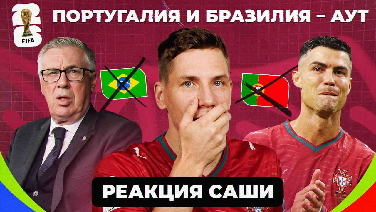 Португалия и Бразилия вылетели с ЧМ-2026! | Реакция Саши