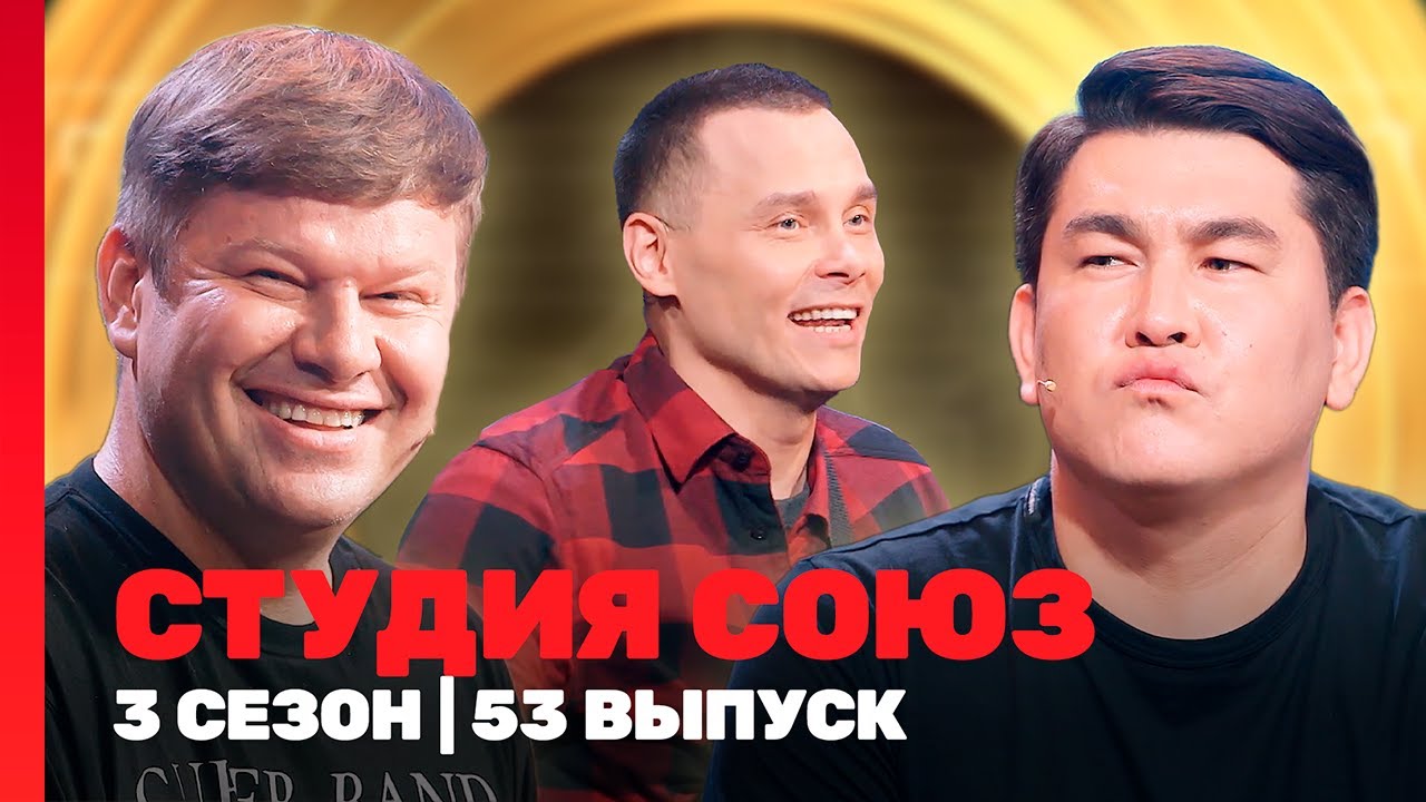 СТУДИЯ СОЮЗ: 3 сезон | 53 выпуск @ТНТ - шоу